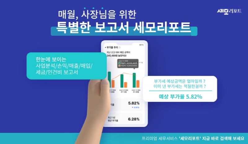 스마트 세무 서비스 세모리포트 출시 6개월 만에 가입 고객 1만 명 돌파