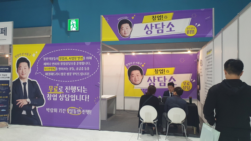 제71회 프랜차이즈박람회가 SETEC 개최, 창업피아 이홍구대표 무료 창업상담 진행