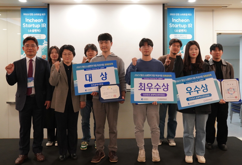 인천창조경제혁신센터, 2023 청년 소셜벤처기업 육성사업 성료
