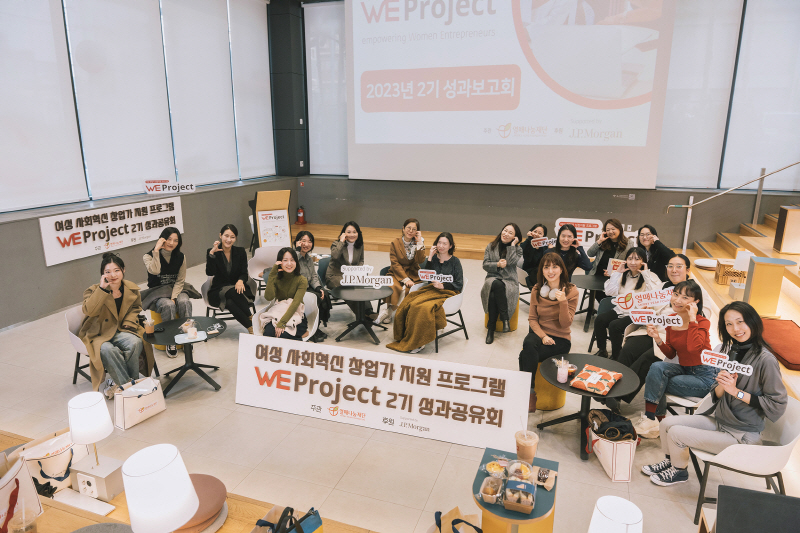 열매나눔재단-JP모간 후원 여성 창업가 성장 지원 WE Project 2기 성과공유회 성료