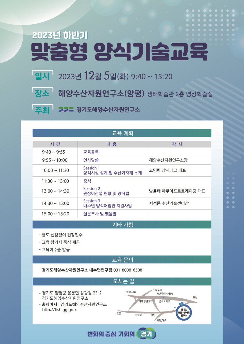 경기도, 내수면·관상어 양식어업인 역량 향상 하반기 양식기술교육 개최