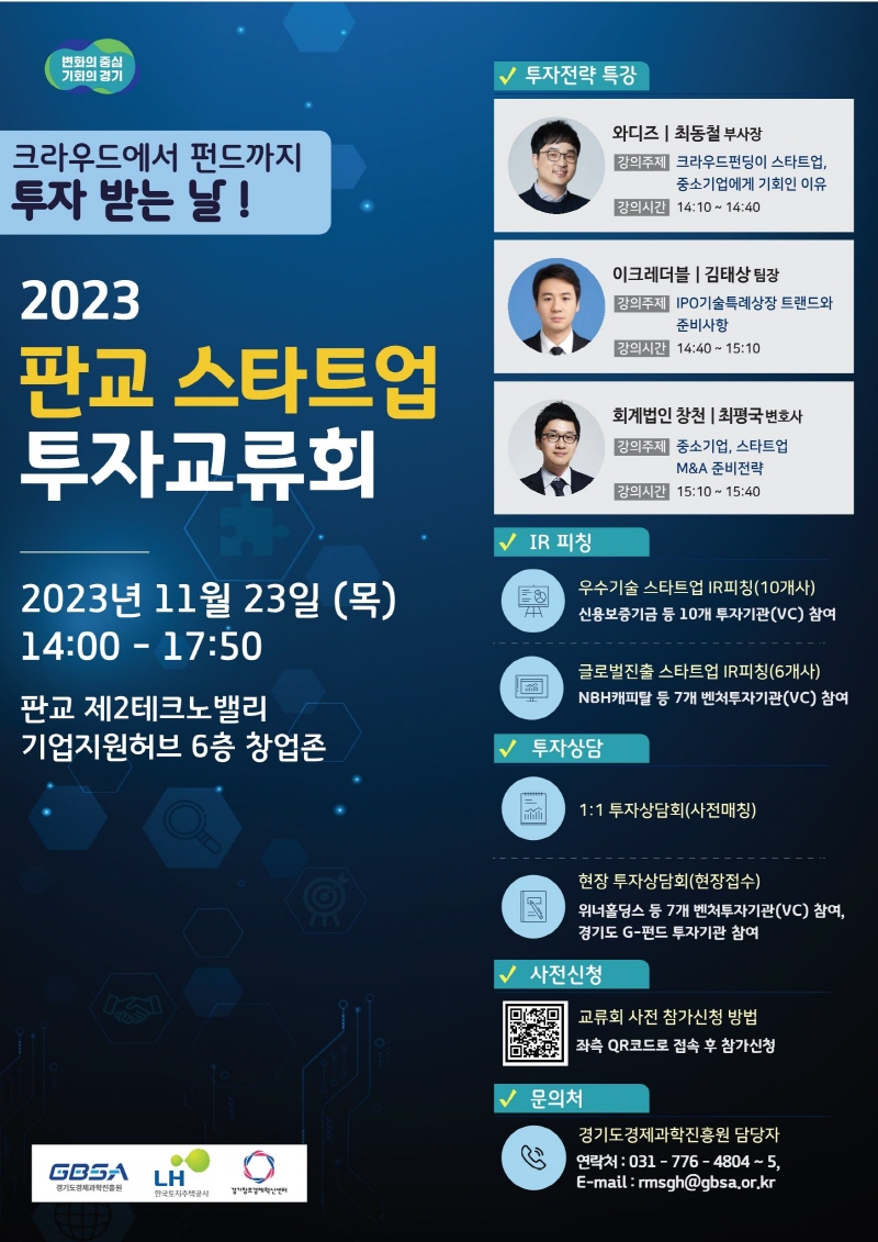 글로벌 투자유치 기회의 장…23일 2023 판교 스타트업 투자교류회 개최