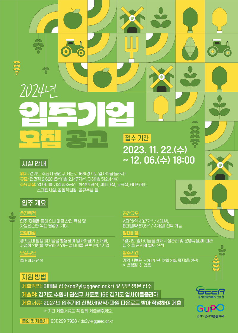 경기도 업사이클플라자 2024년 신규 입주기업 모집