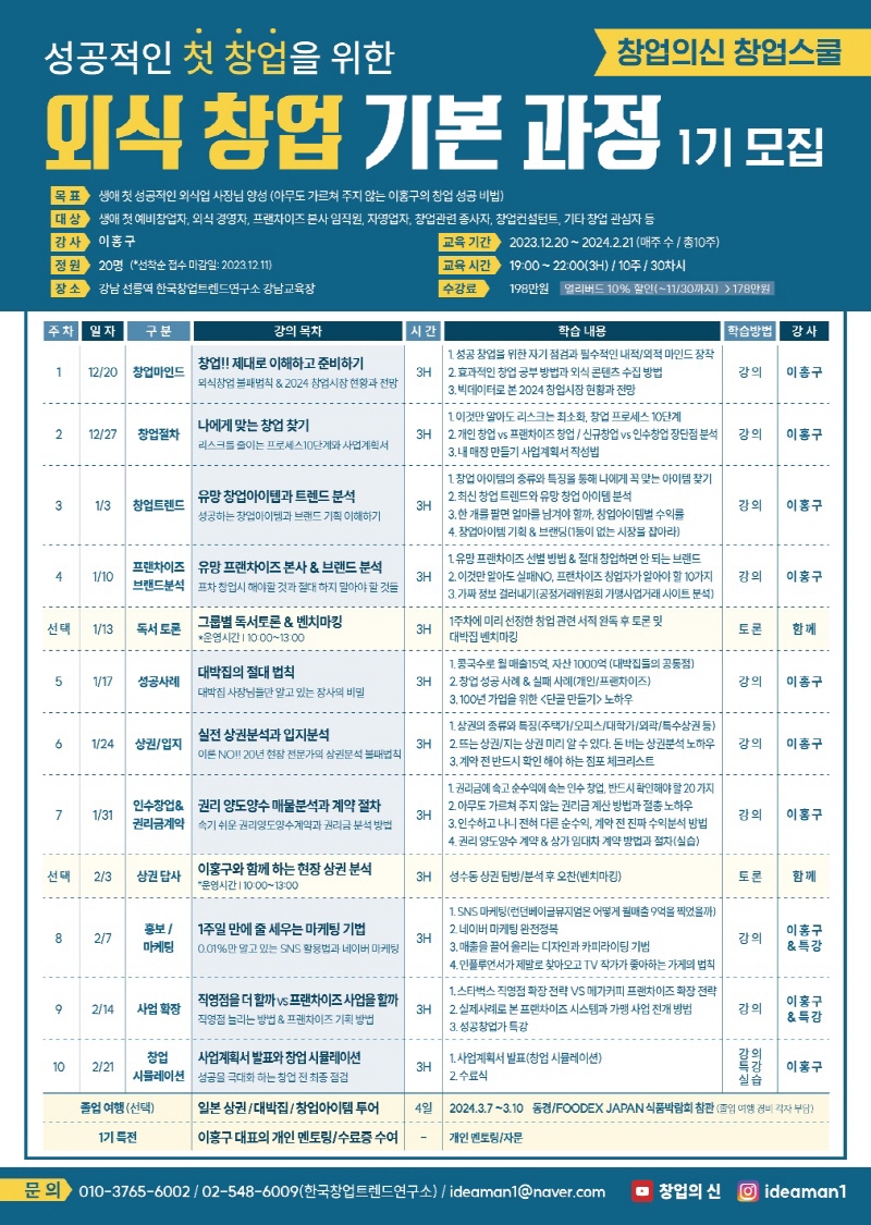 창업의신, 창업스쿨 외식 창업 기본 과정 1기 모집