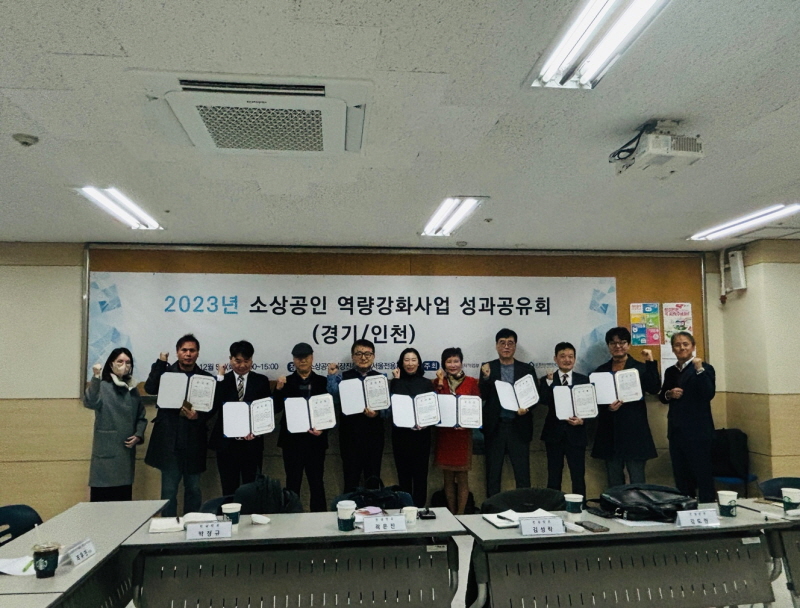 한국스마트컨설팅협회, 2023년 소상공인 역량강화사업 경기·인천권역 성과공유회 성료