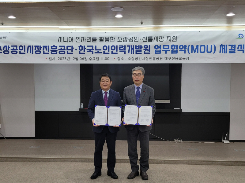 소상공인시장진흥공단, 한국노인인력개발원과 시니어 일자리를 활용한 소상공인·전통시장 활성화 MOU