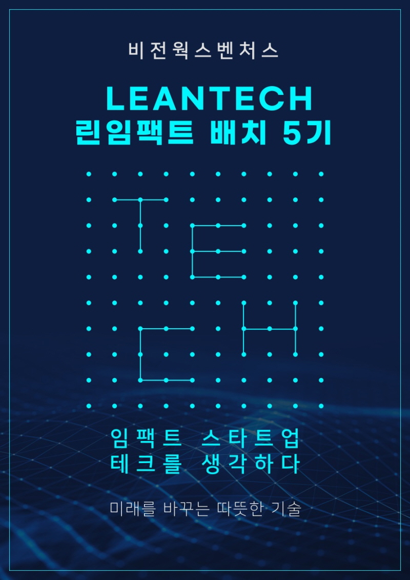 비전웍스벤처스 린테크 스타트업에 최대 1억원 지원한다