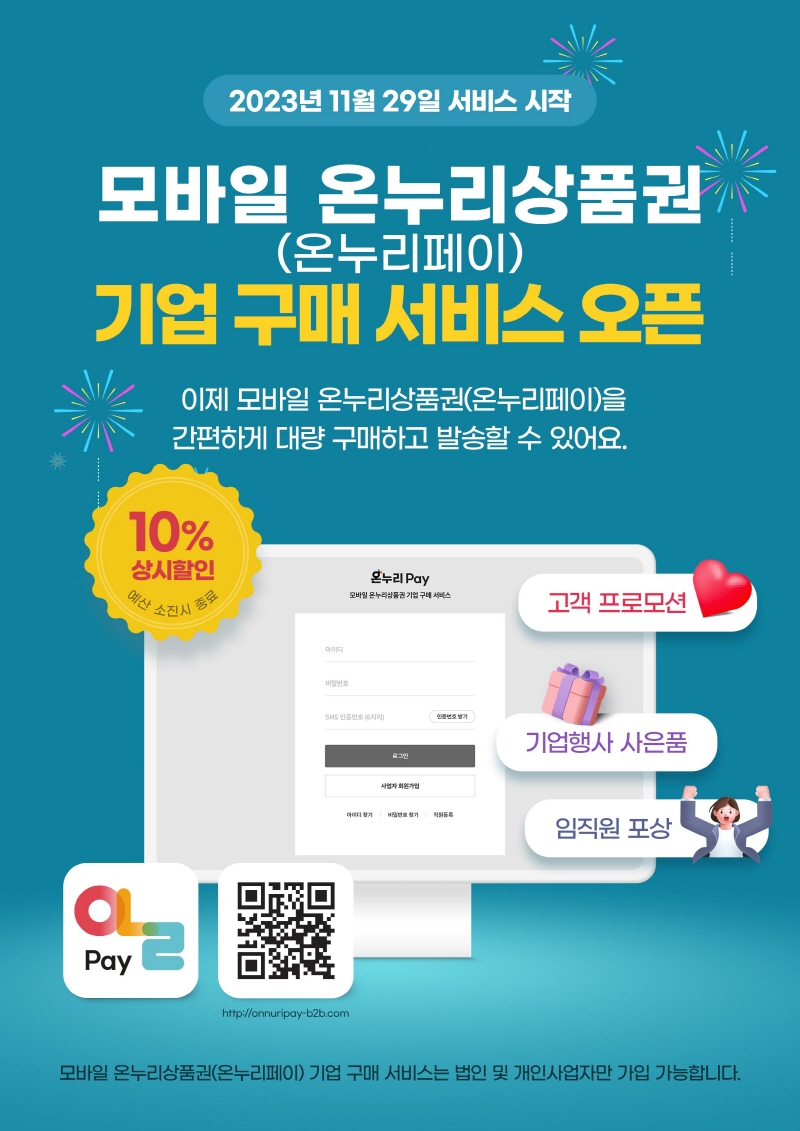 비즈플레이, 모바일 온누리상품권 ‘온누리페이’ 기업 구매 서비스 오픈