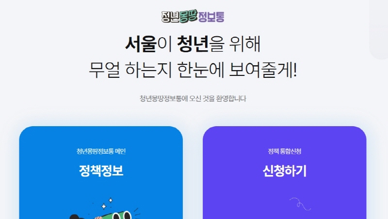 청년 개인 맞춤형 정보제공 인공지능(AI) 서비스 도입… 20일 청년 몽땅 정보통 전면 개편 오픈