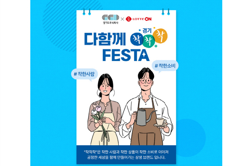 경기도 사회적가치생산품 공동브랜드 착착착 2024년 참여 기업 모집