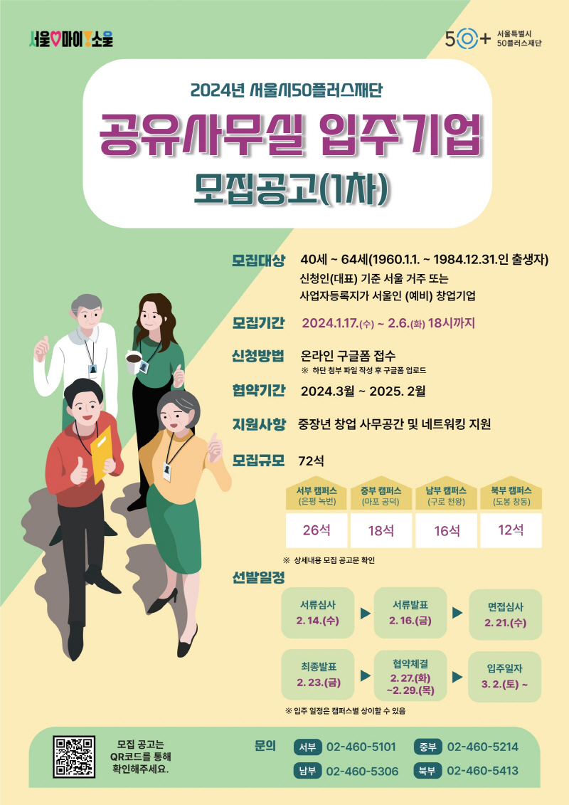 중장년 창업은 여기서! 서울시50플러스재단 공유사무실 입주기업 모집
