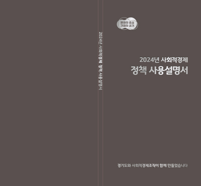 경기도, 사회적경제 정책 사용설명서 발간. 도 누리집서 확인 가능