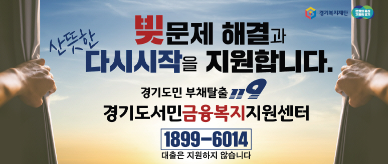 경기금융복지센터, 지난해 채무조정 지원 1,169명. 전년 2배 이상