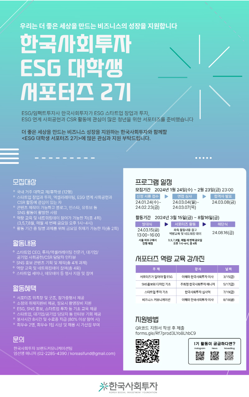 한국사회투자 ESG 대학생 서포터즈 2기 모집… ESG 및 임팩트투자 인식 제고
