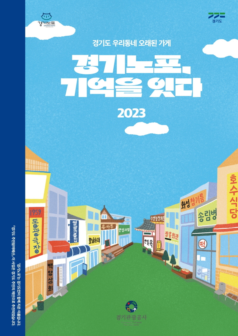 경기도 대표 오래된 가게(노포)들의 이야기 들어보세요