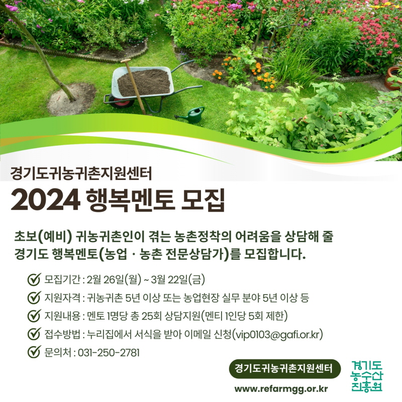 경기도 귀농귀촌지원센터, 2024 행복멘토 모집