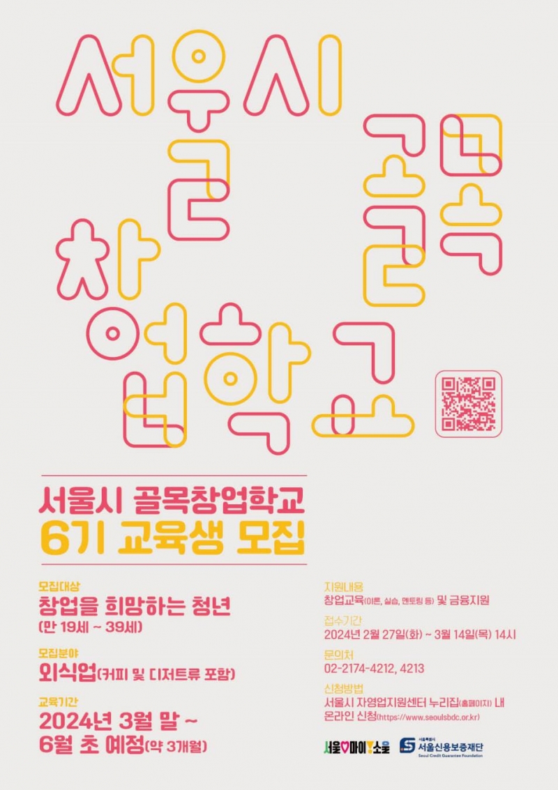 교육부터 사후관리까지!…찐맛집 사장을 꿈꾼다면 지금 골목창업학교로