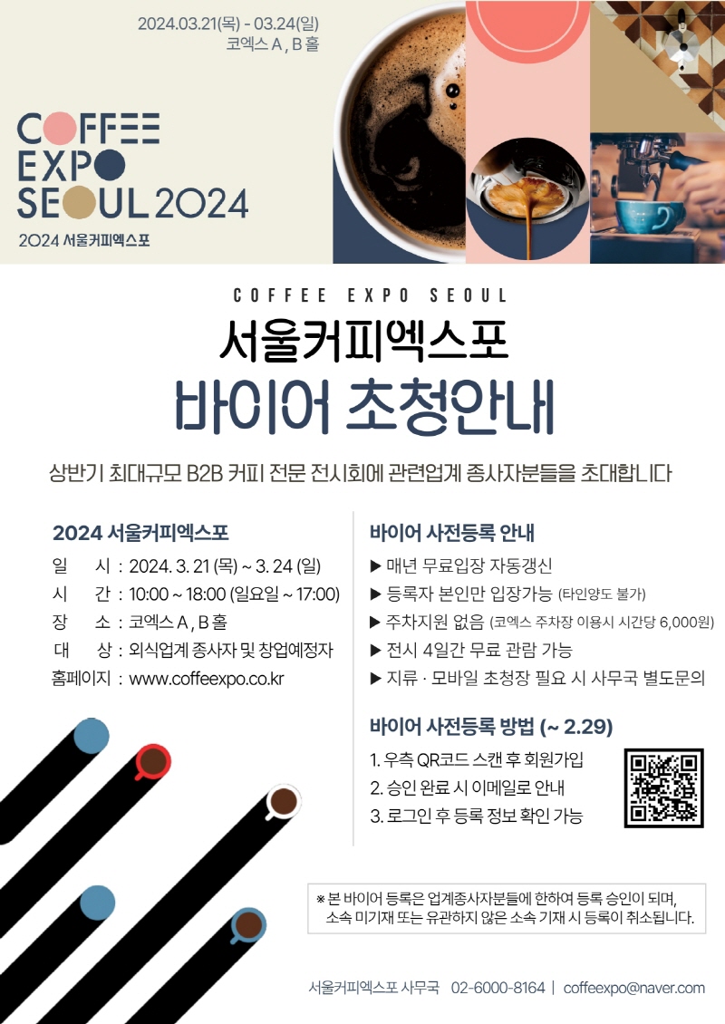 상반기 최대 규모 커피산업 전문 전시회 2024 서울커피엑스포 3월 21일 개최