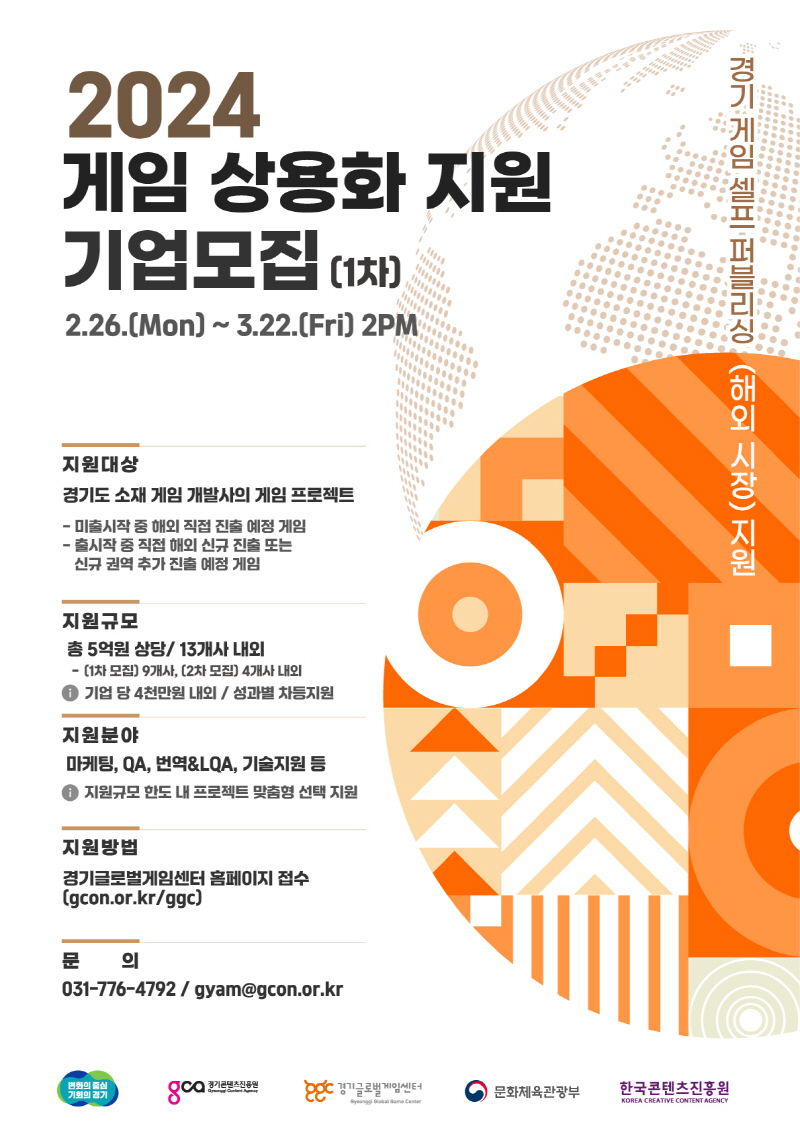 경기도-경기콘텐츠진흥원, 마케팅, 번역, 기술 등 지원하는 게임 상용화 지원 사업 참여 기업 모집