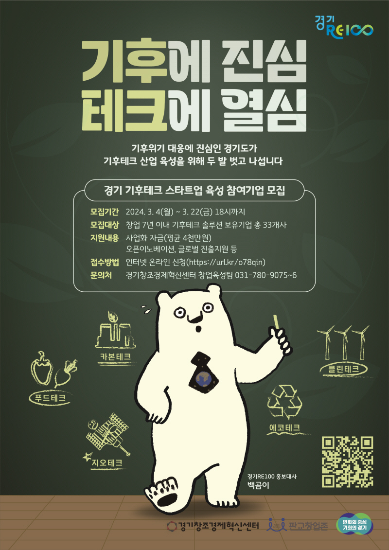 경기도, 신성장동력 기후테크 스타트업 발굴·육성 주도