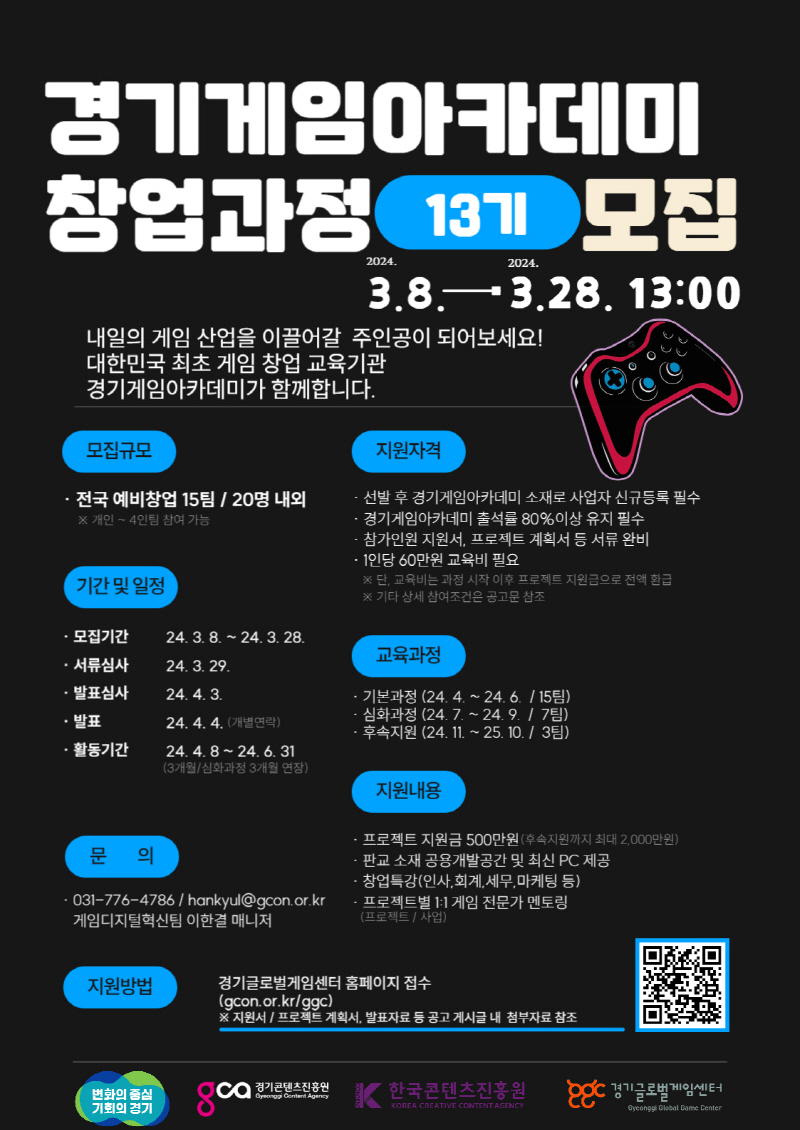 게임 창업 희망 개발자 주목! 특강, 개발공간, 장비, 개발비까지 지원하는 경기게임아카데미 13기 교육생 모집