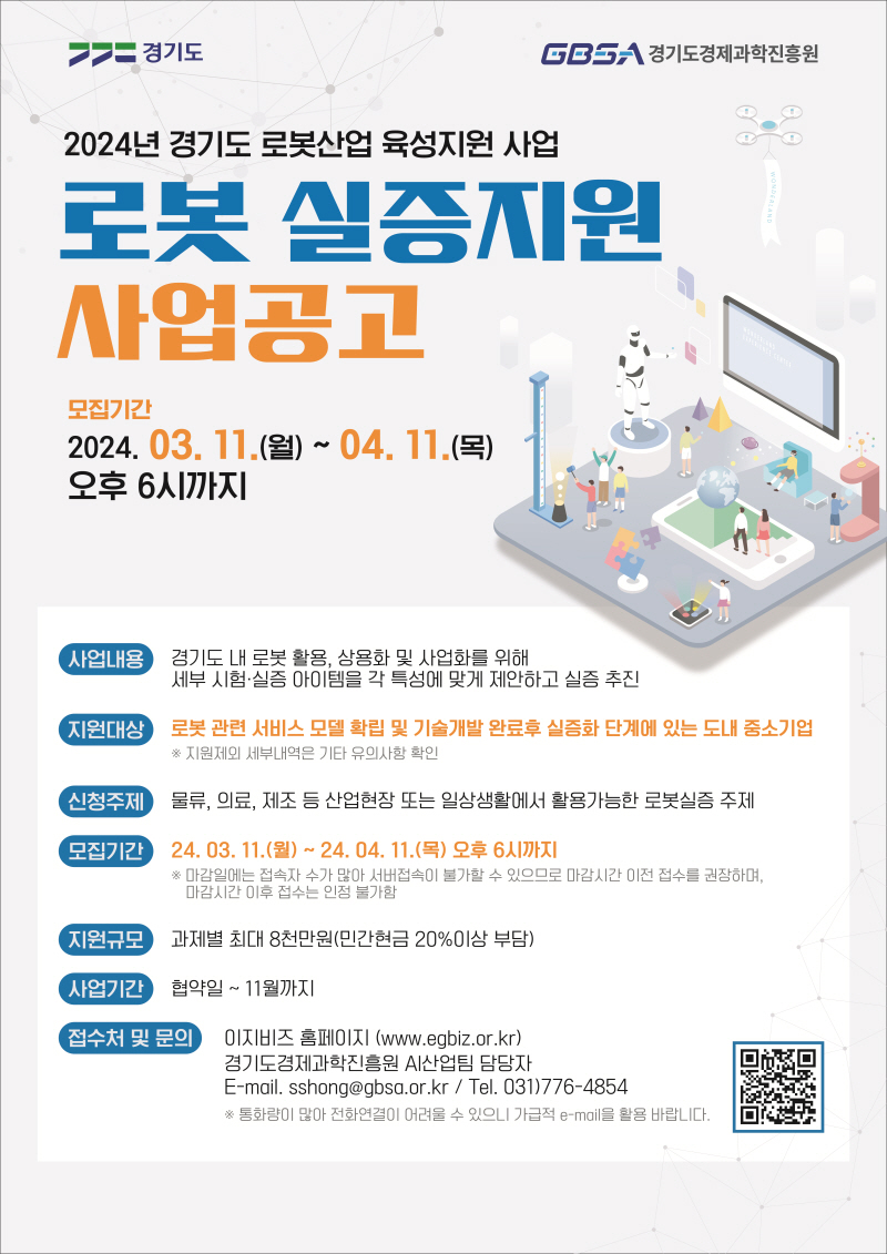 경기도, 로봇 실증 지원 사업 참여 기업 모집. 최대 8천만 원 지원