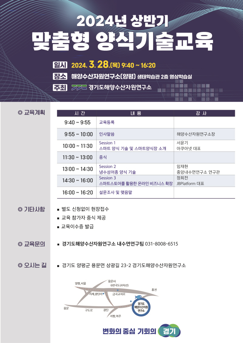 경기도 내수면 양식어업인 경쟁력 강화, 상반기 양식기술교육 실시