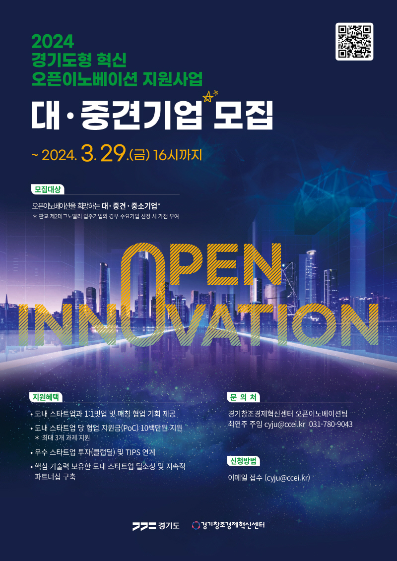 경기도, 도내 스타트업과 오픈이노베이션에 참여할 대·중견기업 모집