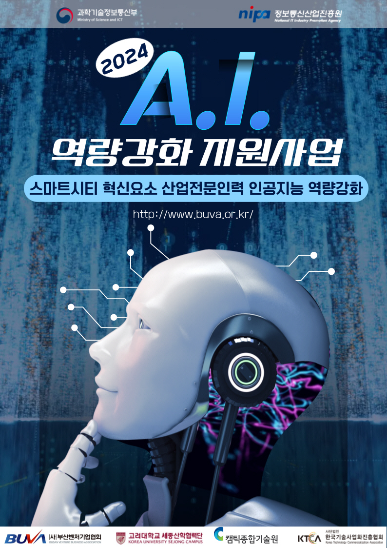 부산벤처기업협회 2024 산업전문인력 AI 역량강화 지원사업 교육 실시