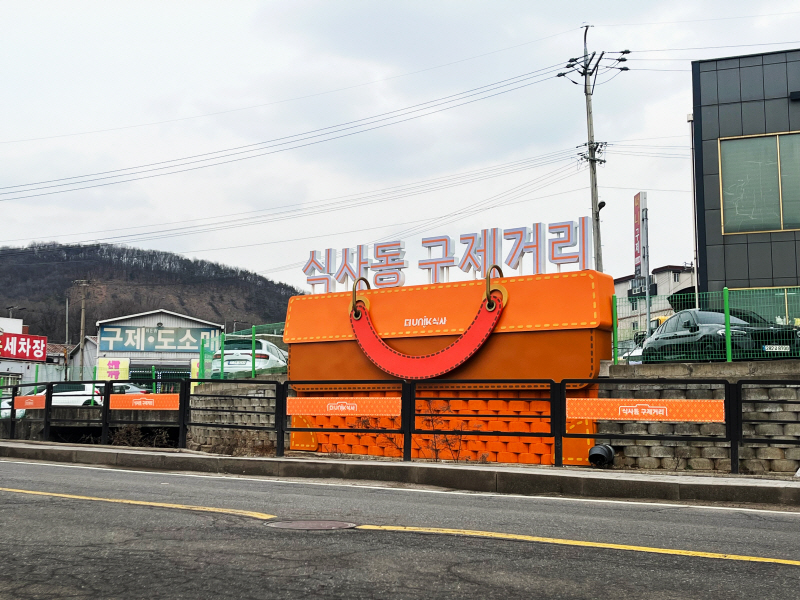 양주 광사동·고양 구제거리·파주 통일촌, 경기도 관광테마골목 선정