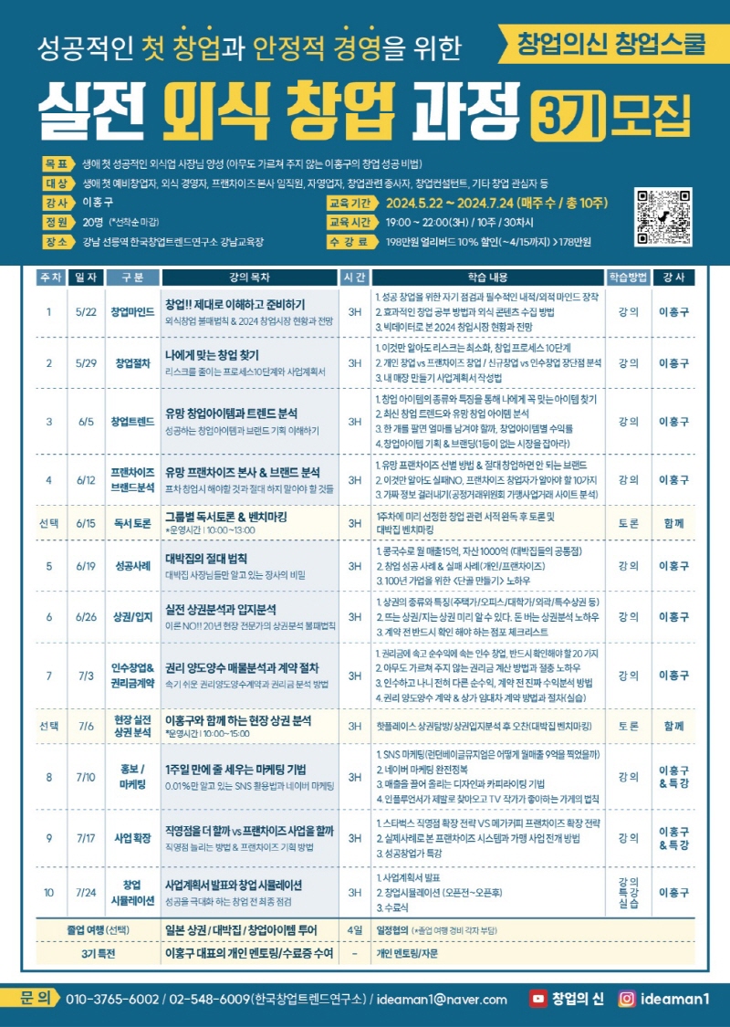 한국창업트렌드연구소 이홍구 소장의 성공적인 창업을 위한 실전 외식 창업 과정 교육생 모집