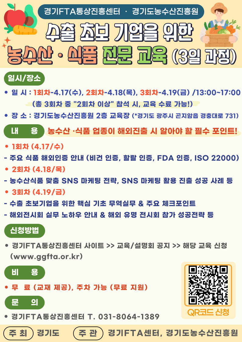 경기농촌융복합산업 수출지원 전문교육 수강생 모집