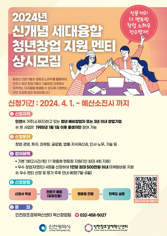 인천창조경제혁신센터, 창업 전문가 노하우 전수 사업 신개념 세대융합 청년창업 지원 참여 청년창업자 모집