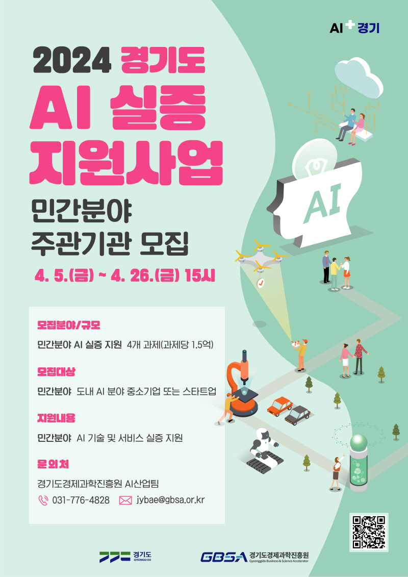 경기도, 도민 체감형 인공지능(AI) 서비스, 제품 등 실증 지원. 참여기관 모집