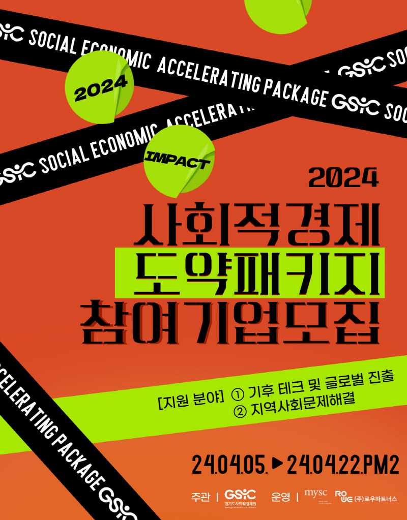 경기도사회적경제원, 2024년 사회적경제 도약패키지 참여기업 모집