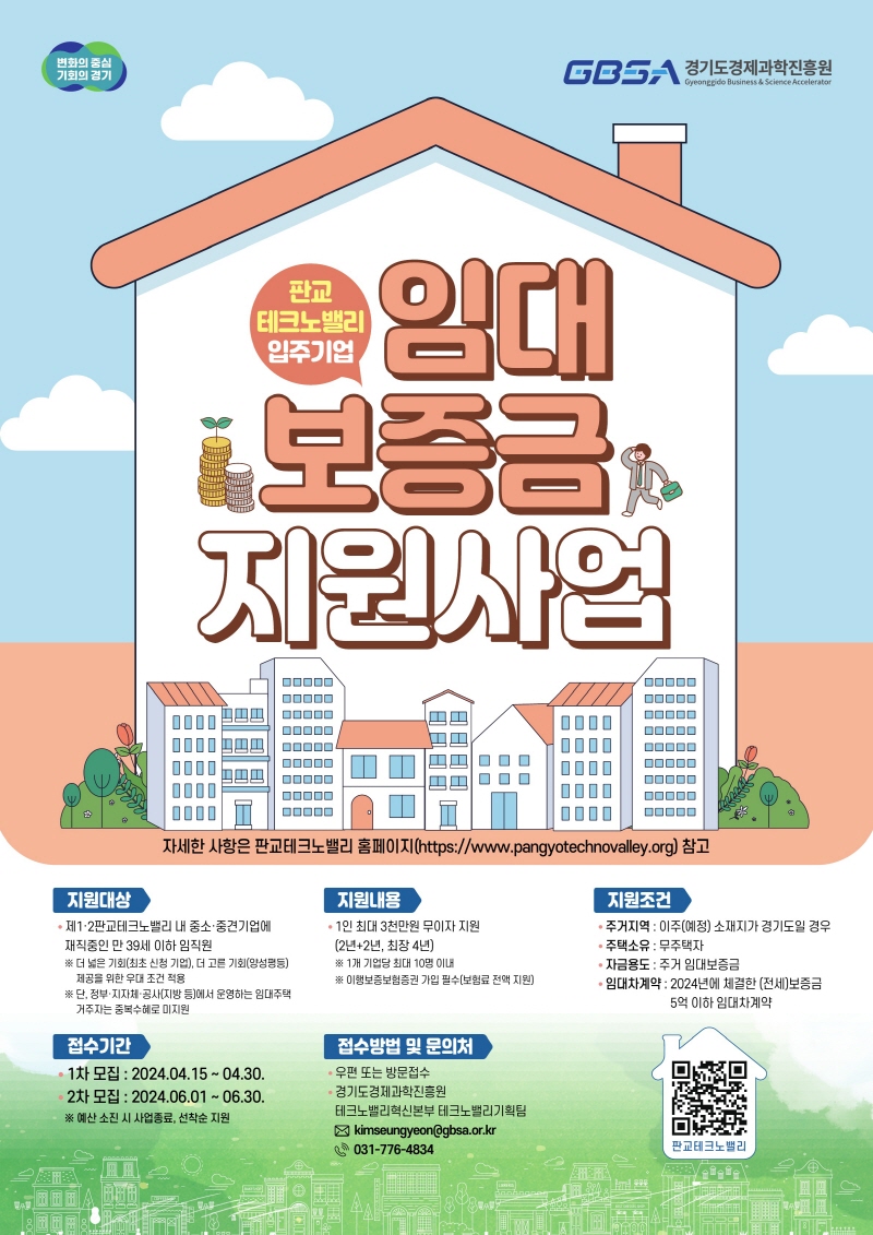 경기도, 판교테크노밸리 청년 임직원에 최대 3천만 원까지 주택임대보증금 무이자 지원