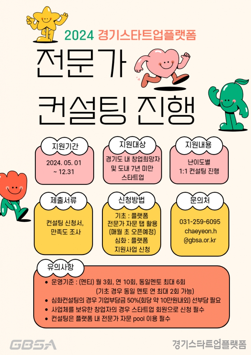 경기도, 스타트업 대상 1:1 전문가 컨설팅 제공. 기초, 심화 모두 가능