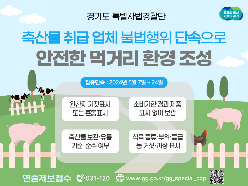 경기도 특사경, 축산물 취급 업체 원산지 거짓 표시 등 불법행위 집중 단속