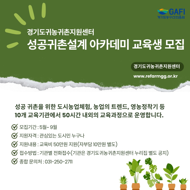 경기도귀농귀촌지원센터, 성공귀촌설계 아카데미 교육생 모집