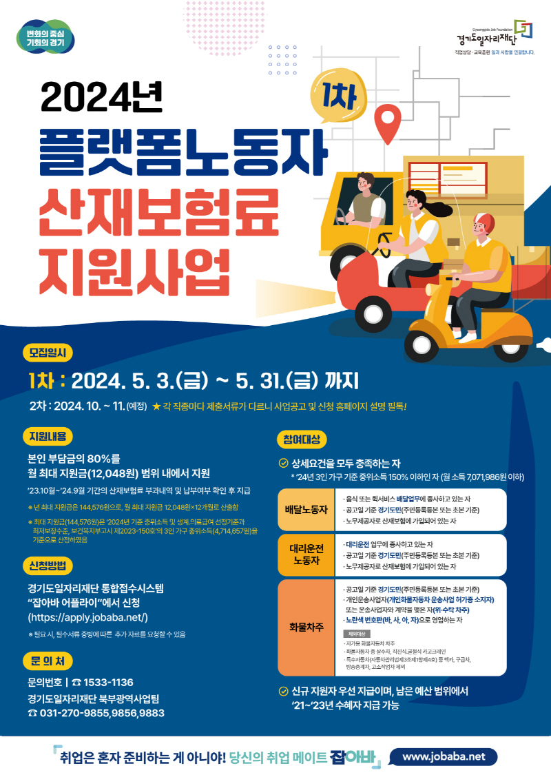 경기도, 플랫폼노동자 산재보험료 지원사업 1차 모집. 올해는 화물차주도 지원