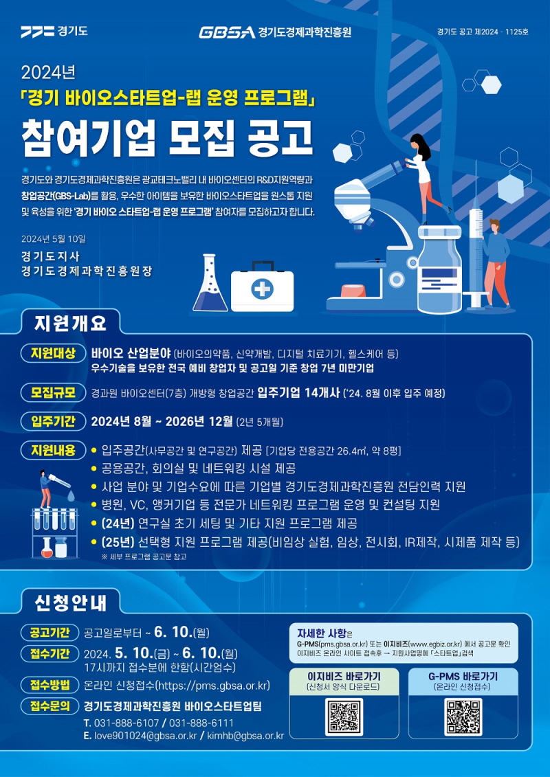 스타트업 천국 경기도, 바이오 분야 (예비)창업자에 입주공간 등 제공
