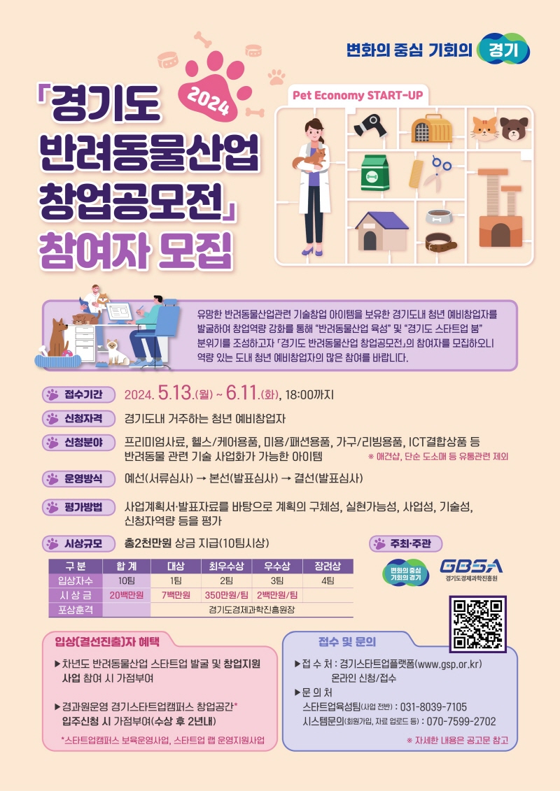 경기도, 반려동물산업 창업공모전 참여자 모집
