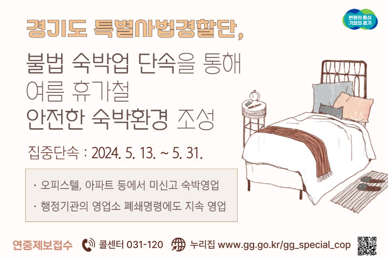 경기도 특사경, 불법 숙박업 단속을 통해 여름 휴가철 안전한 숙박환경 조성