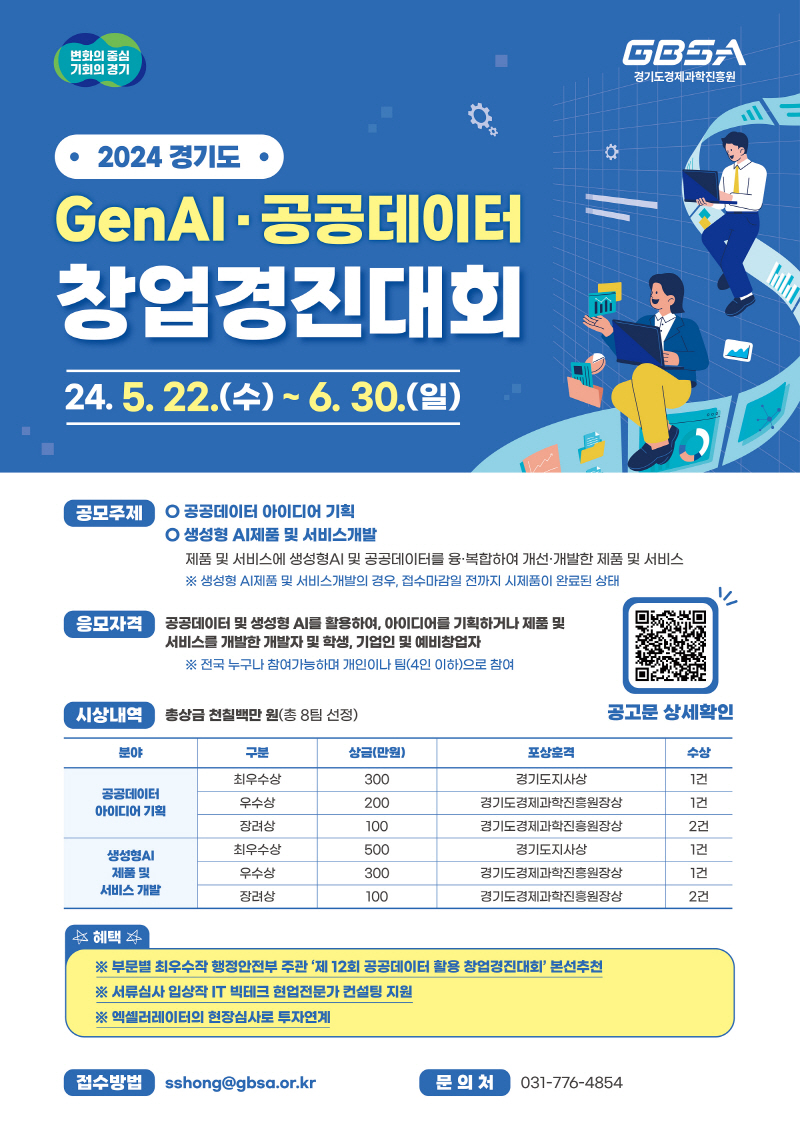 생성형AI와 데이터를 활용한 창업 아이디어 발굴한다…도, 창업경진대회 개최