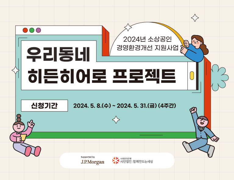 사회연대은행, JP모간과 소상공인 경영환경개선 지원 나선다
