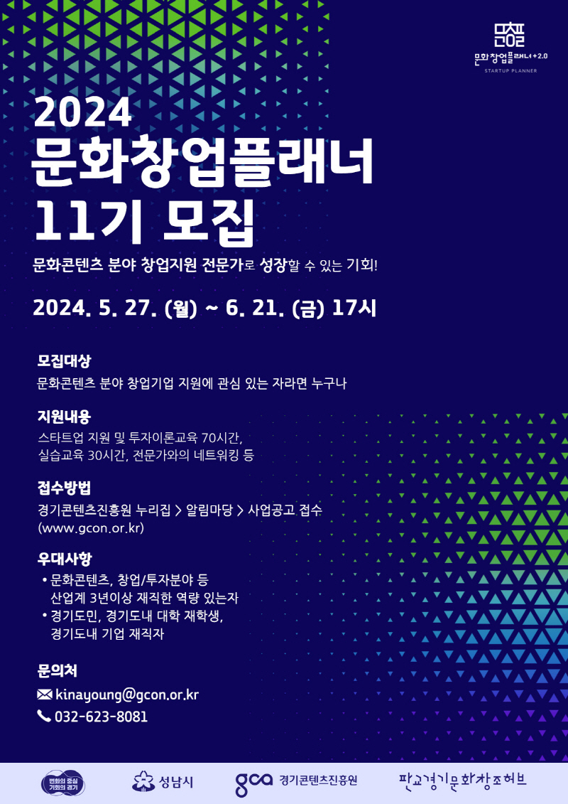 경기도, 문화콘텐츠 창업지원 전문가 양성 문화창업플래너 11기 모집