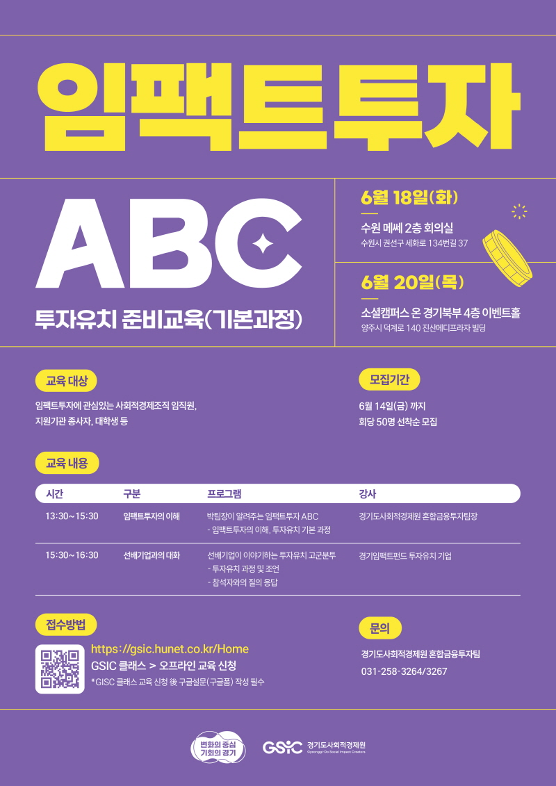 경기도사회적경제원, 2024년 임팩트투자 ABC 교육 참가자 100명 모집