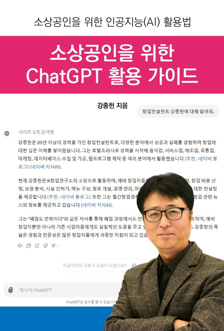 소상공인의 혁신을 위한 필독서, 소상공인을 위한 챗지피티(ChatGPT) 활용 가이드 출간
