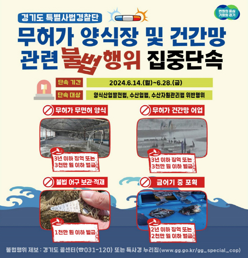 경기도 특사경, 무허가 양식장 및 건간망 어업 단속으로 어족자원 보호