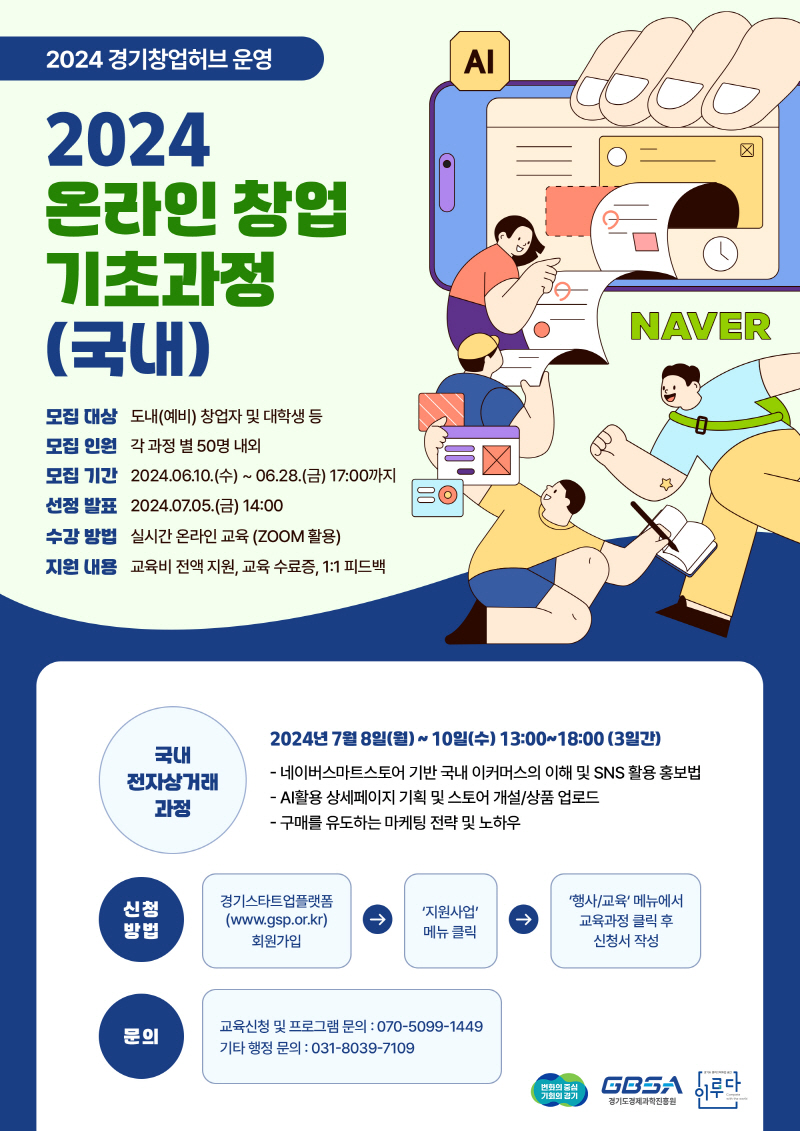 경기도, 국내외 온라인 창업 기초 과정 수강생 모집